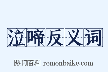 泣啼反义词是什么意思的图片